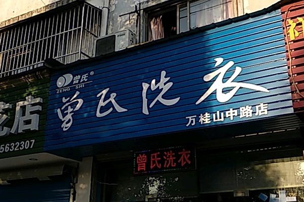 曾氏洗衣