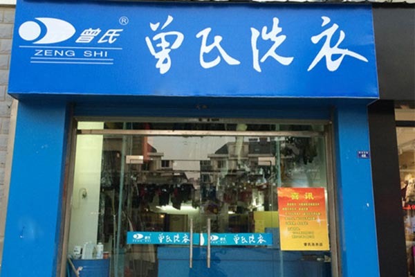 曾氏洗衣