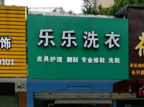 乐乐洗衣