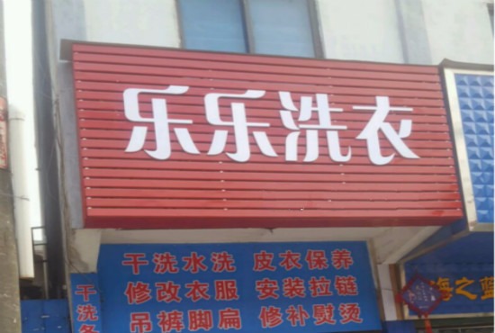 乐乐洗衣