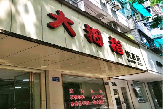 大拇指洗衣