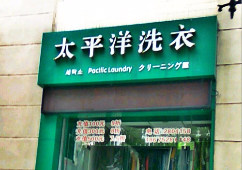 太平洋洗衣