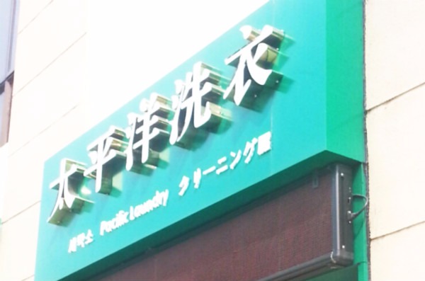 太平洋洗衣