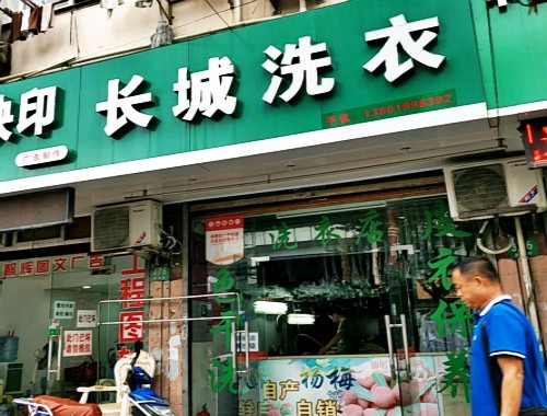 长城洗衣