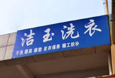 洁玉洗衣