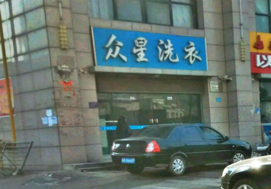 众星洗衣