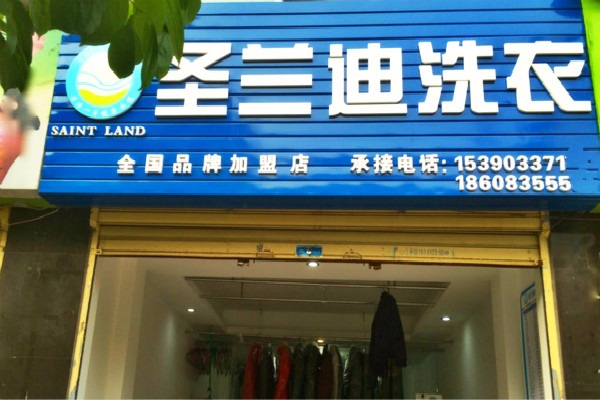 圣兰迪洗衣