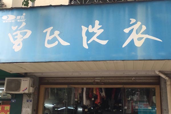曾氏洗衣