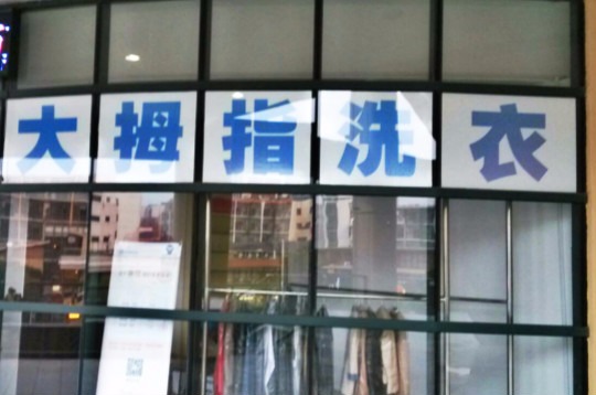 大拇指洗衣