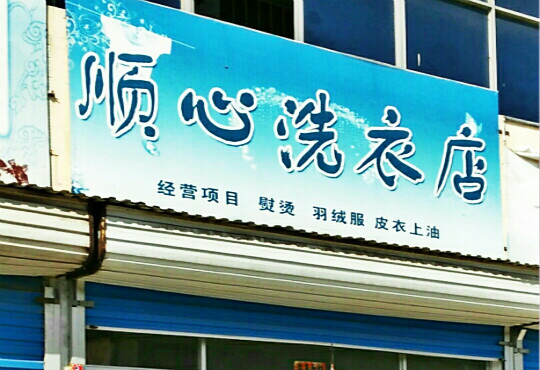 顺心洗衣