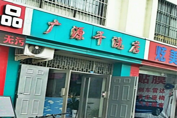 广源洗衣