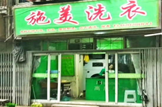 施美洗衣