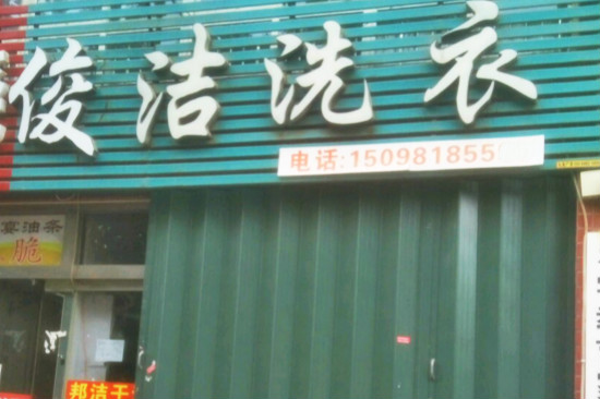 俊洁洗衣
