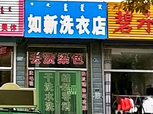 如新洗衣