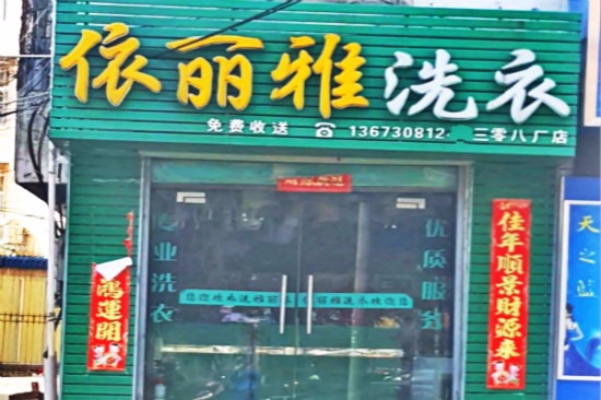 依丽雅洗衣