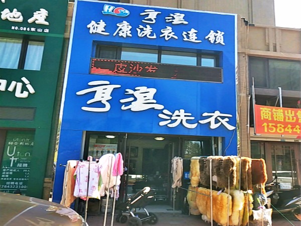 亨浪洗衣