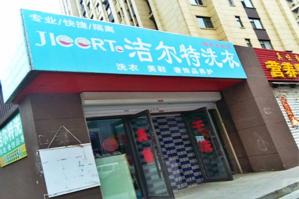洁尔特洗衣