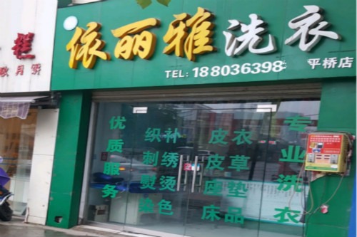 依丽雅洗衣
