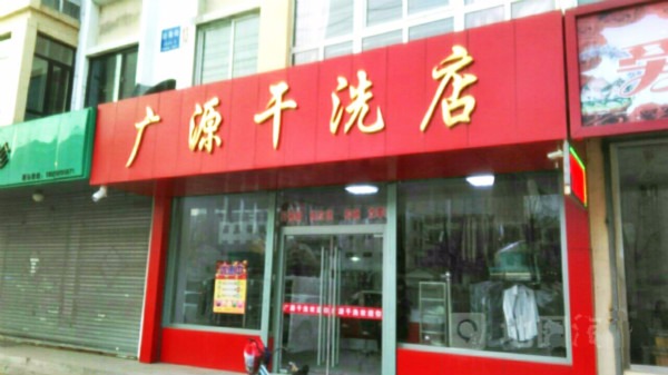 广源洗衣