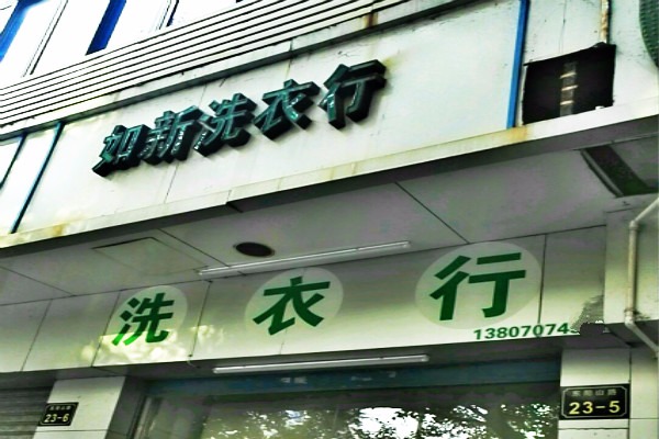 如新洗衣