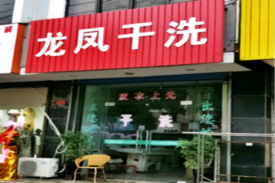 龙凤洗衣