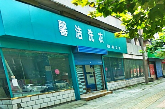馨洁洗衣
