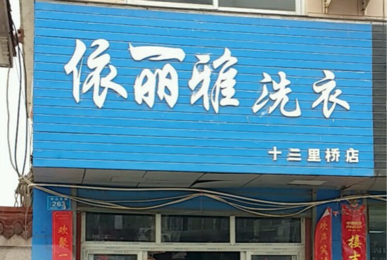 依丽雅洗衣