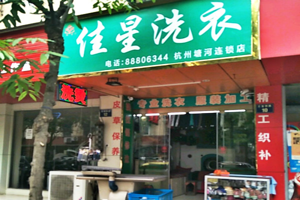 佳星洗衣
