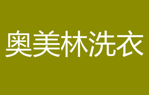 奥美林洗衣