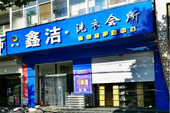 鑫洁洗衣