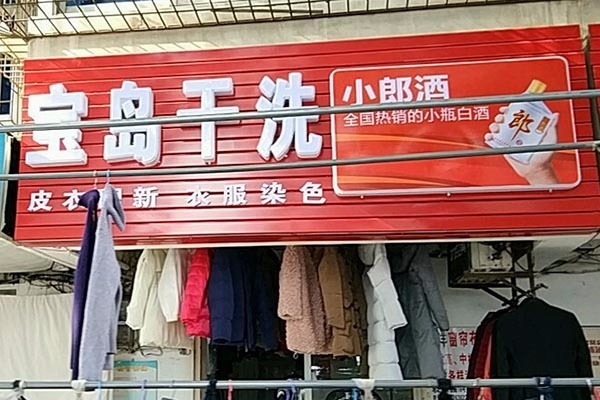 上海宝岛