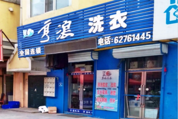 亨浪洗衣