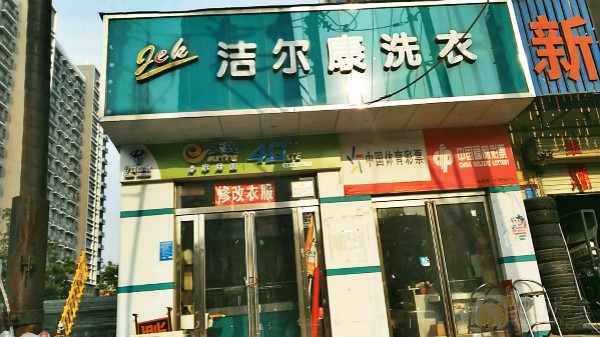 洁尔康洗衣