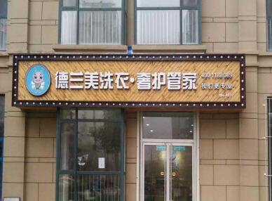 德兰美洗衣