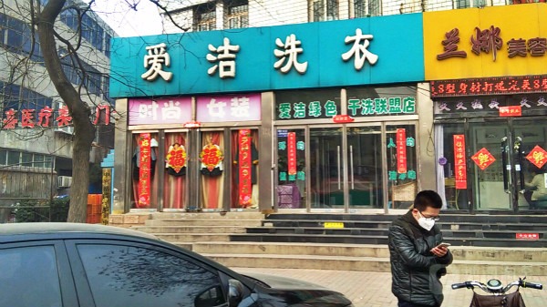 爱洁洗衣