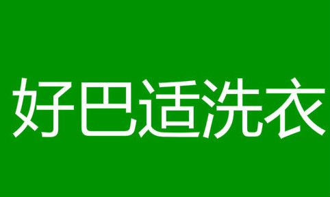 好巴适洗衣