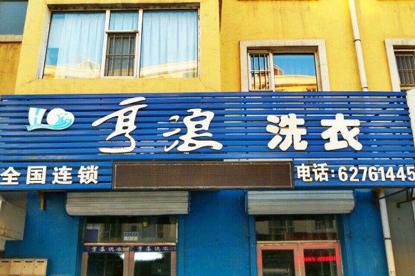 亨浪洗衣