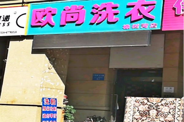 欧尚洗衣