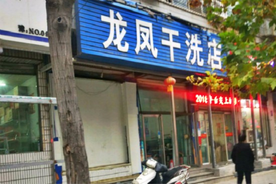 龙凤洗衣