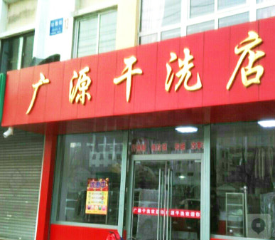 广源洗衣