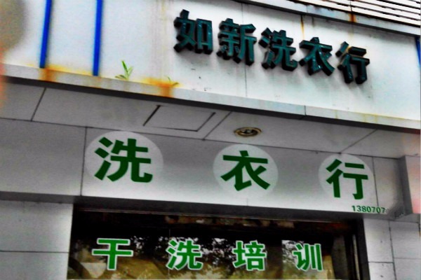 如新洗衣