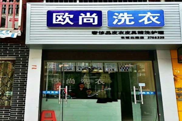 欧尚洗衣