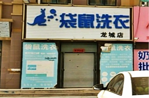 袋鼠洗衣