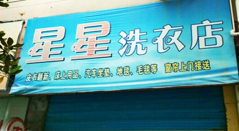 星星洗衣