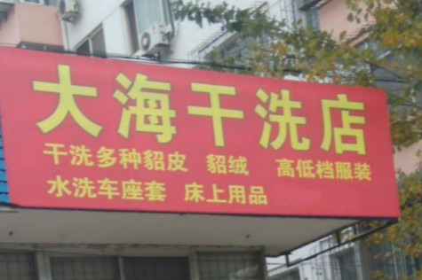 大海洗衣