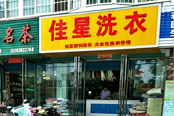 佳星洗衣