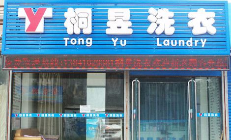 桐昱洗衣