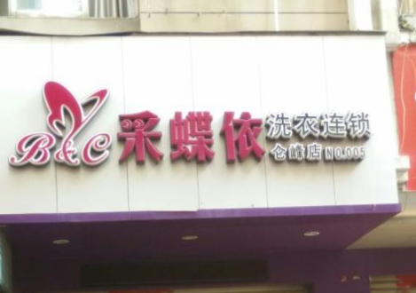采蝶依洗衣连锁