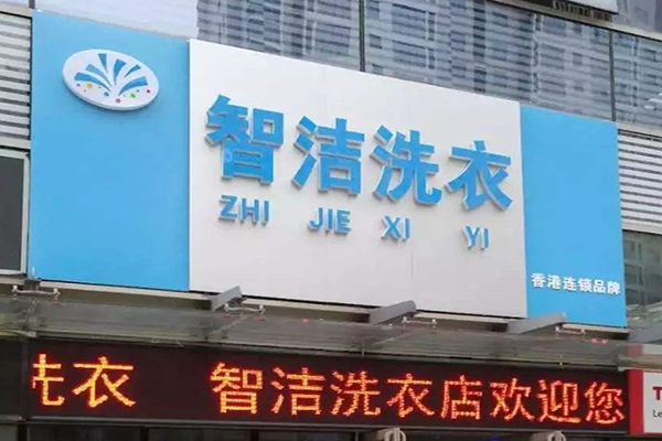智洁洗衣