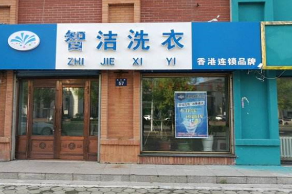 智洁洗衣